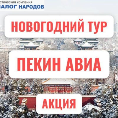 Пекин авиа 4-9.01