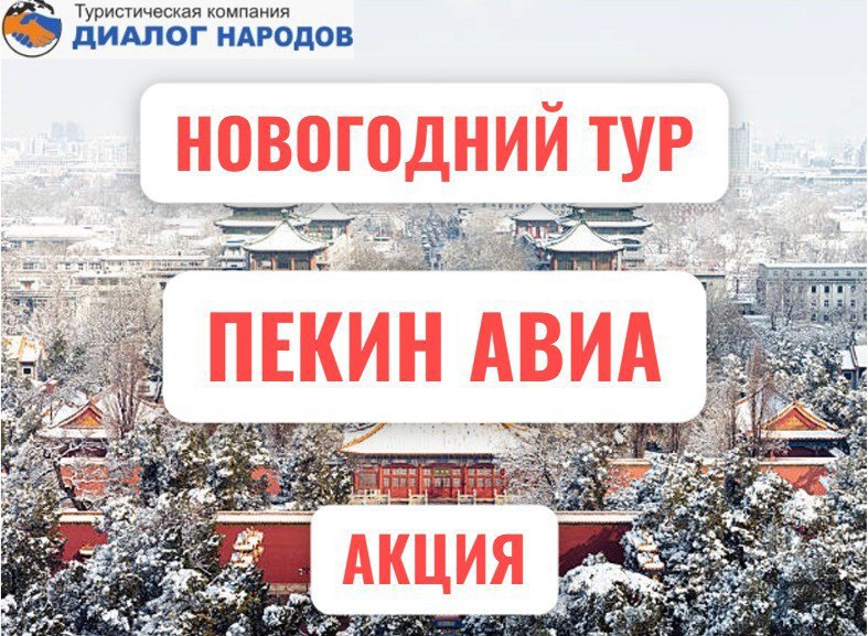 Пекин авиа 4-9.01