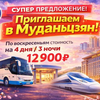 Муданьцзян АКЦИЯ 4* по цене 3*